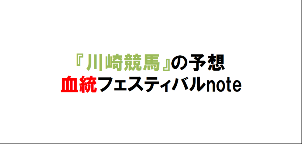 川崎競馬