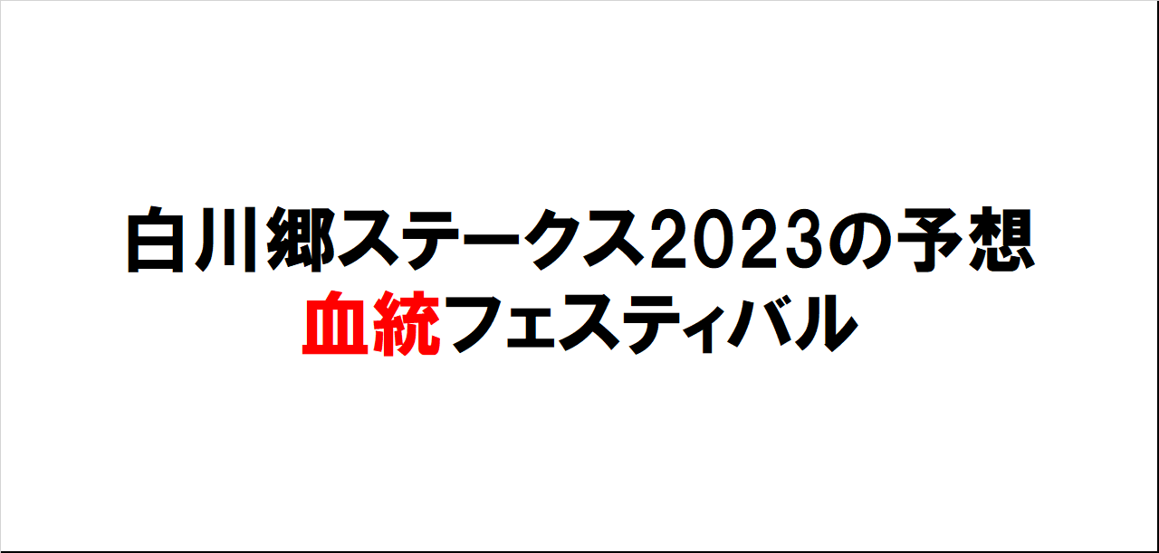 白川郷ステークス2023予想