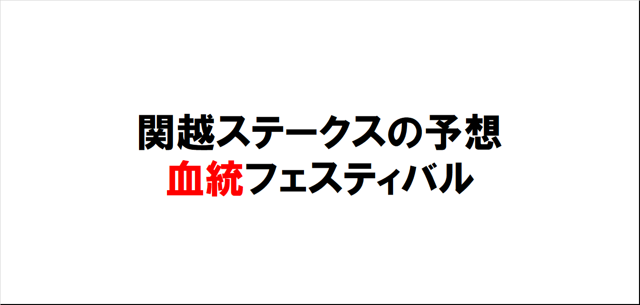 関越ステークス2023予想