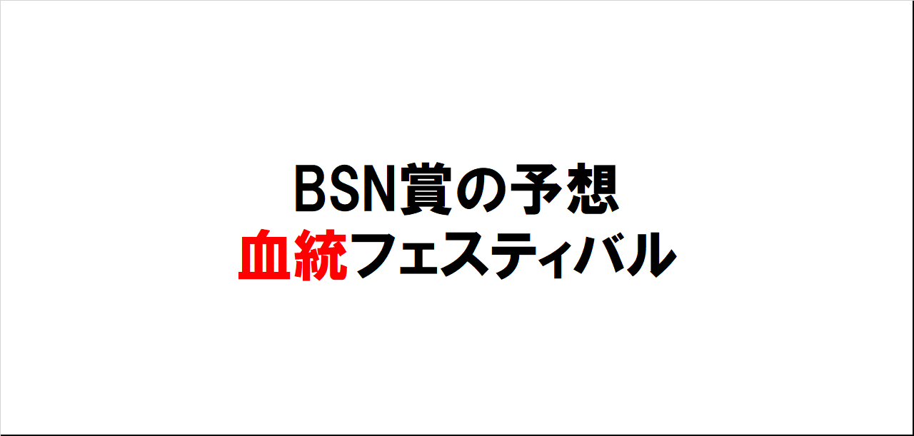 BSN賞2023予想