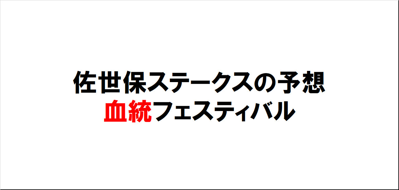 佐世保ステークス2023予想