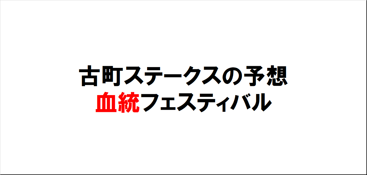 古町ステークス2023予想