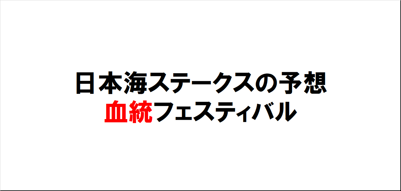 日本海ステークス2023予想