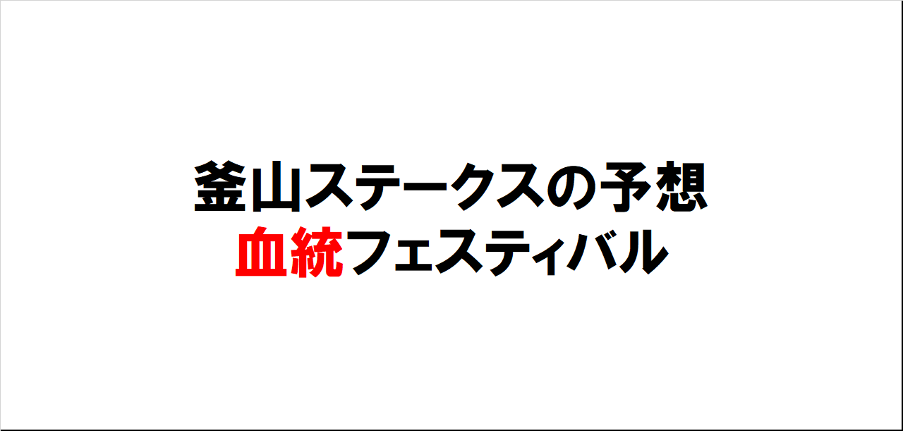 釜山ステークス2023予想