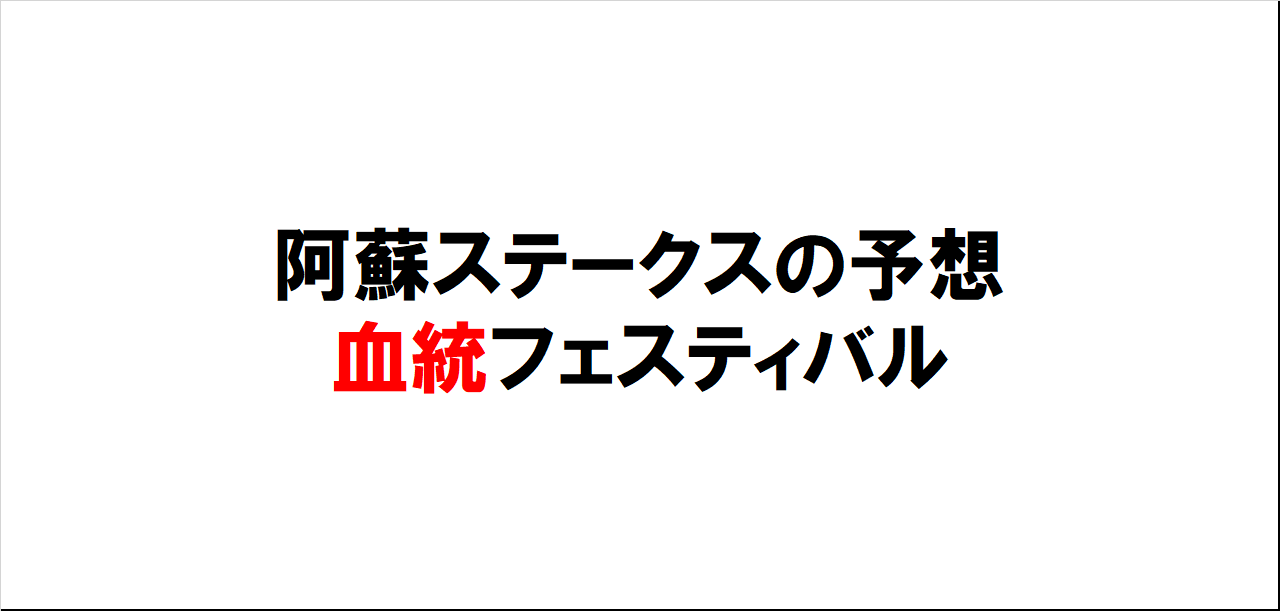 阿蘇ステークス2023予想