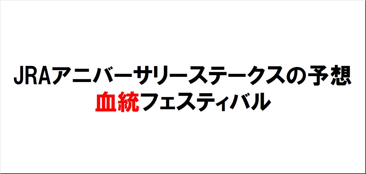 JRAアニバーサリーステークス2023予想