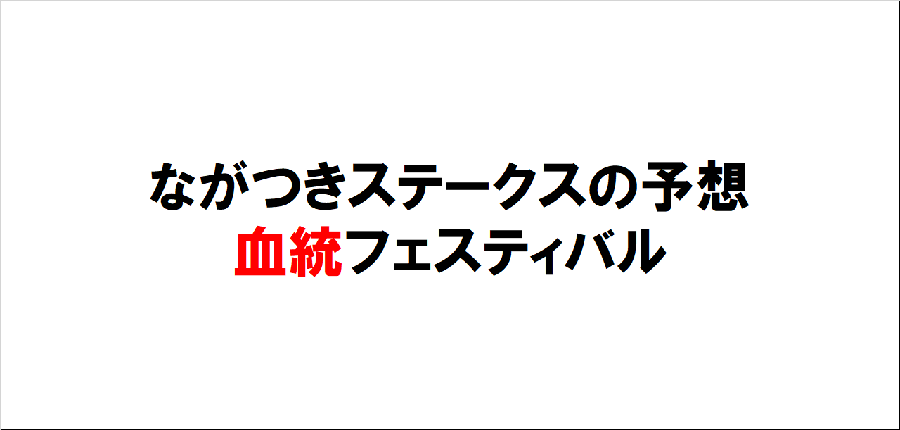 ながつきステークス2023予想