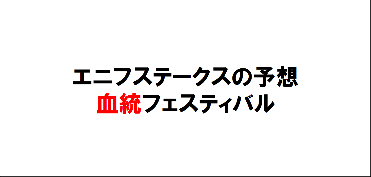 エニフステークス2023予想