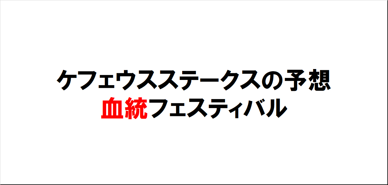 ケフェウスステークス2023予想