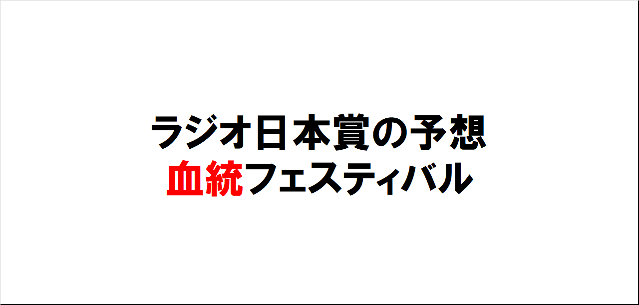 ラジオ日本賞2023予想