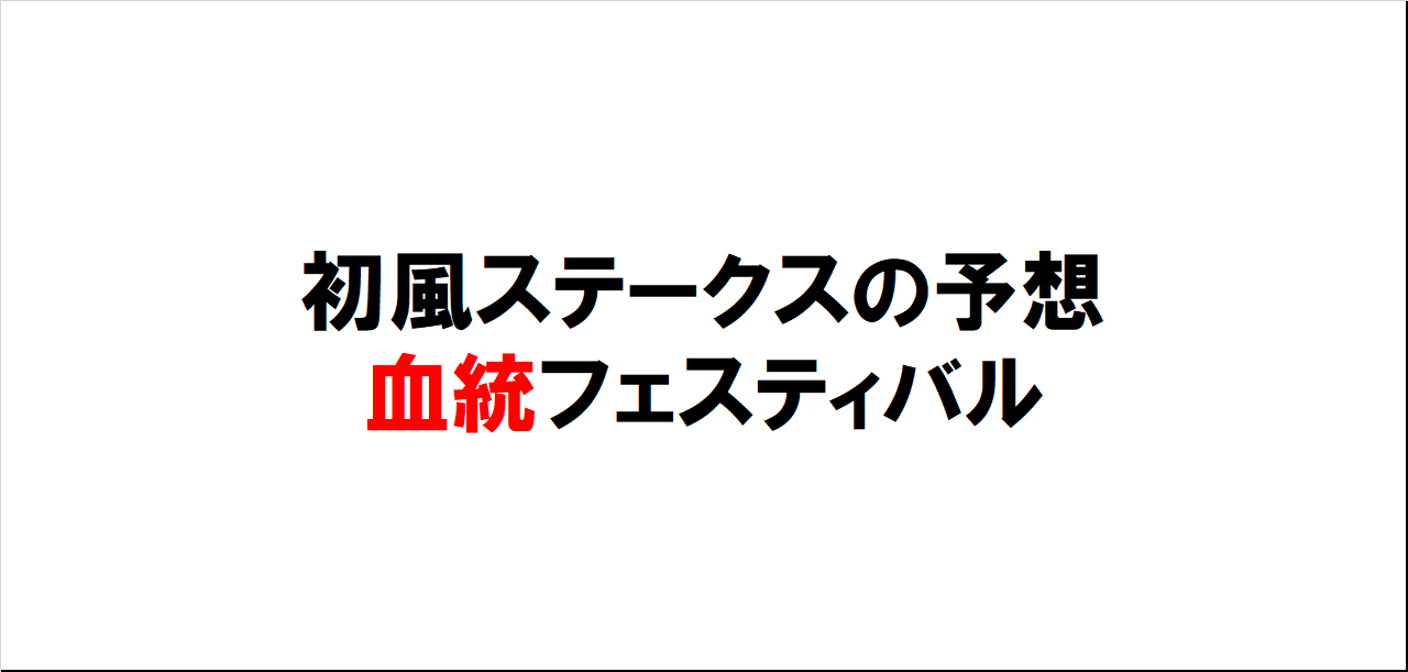 初風ステークス2023サムネ