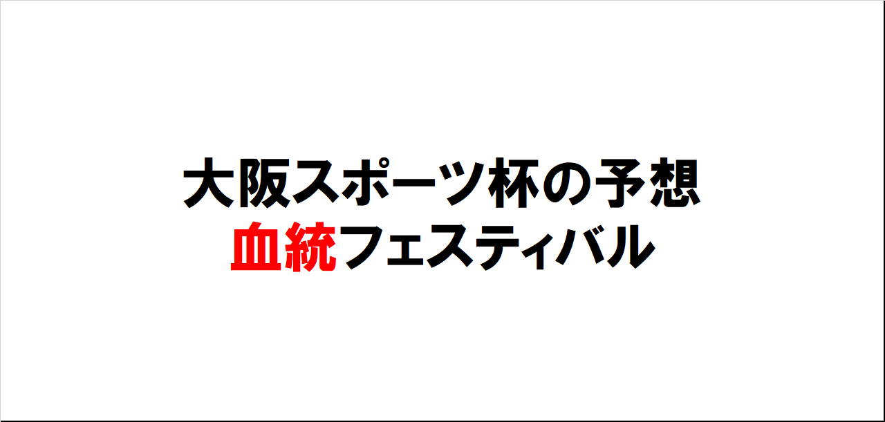 大阪スポーツ杯2023予想