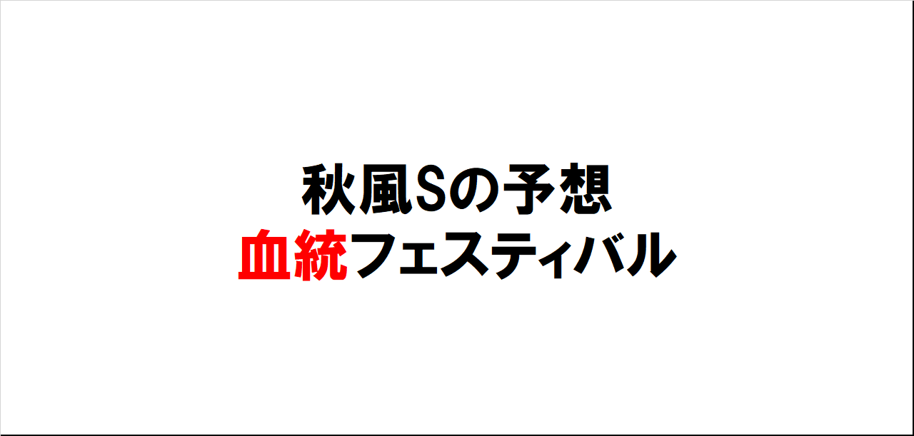 秋風ステークス2023予想