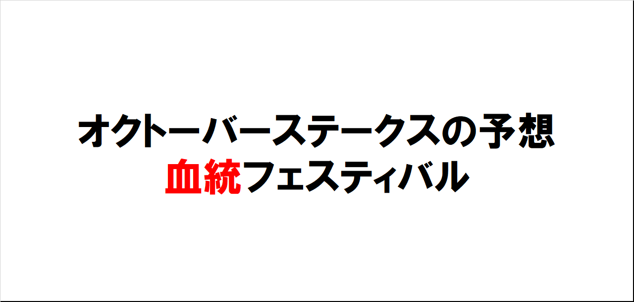 オクトーバーステークス2023予想