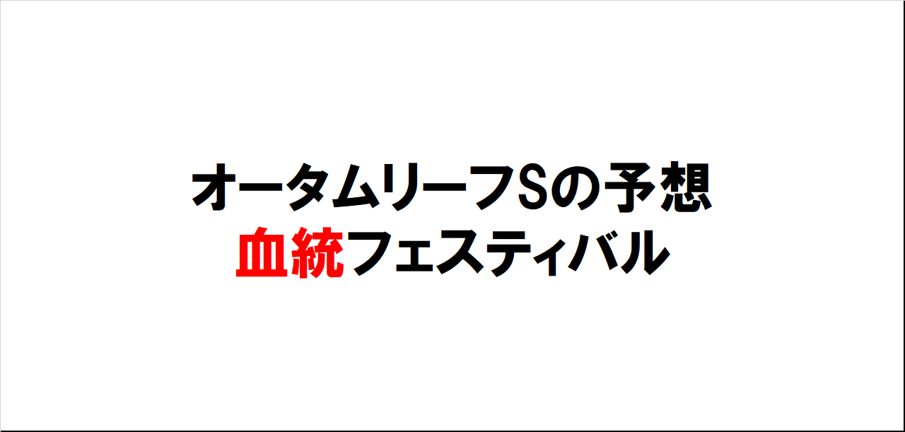 オータムリーフステークス2023予想