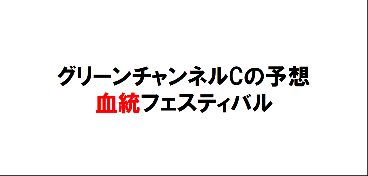 グリーンチャンネルカップ2023予想