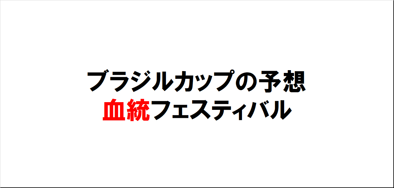 ブラジルカップ2023予想