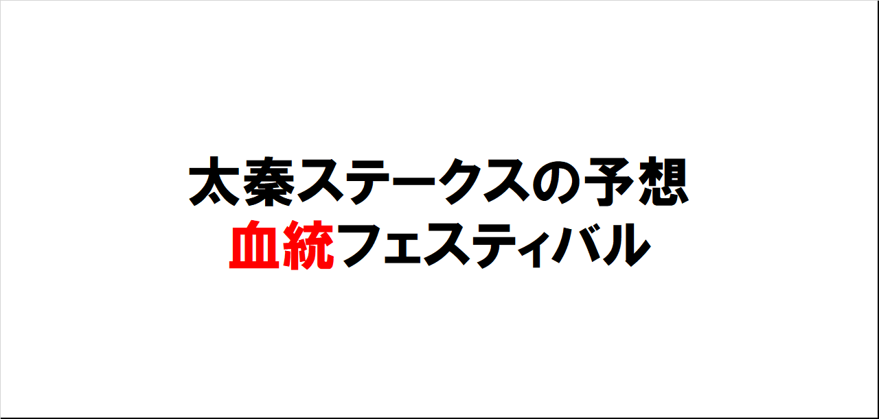 太秦ステークス2023予想