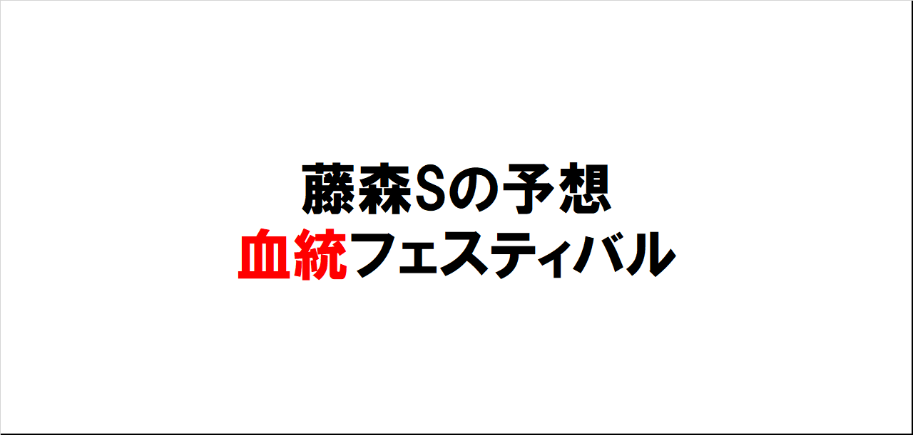 藤森ステークス2023予想