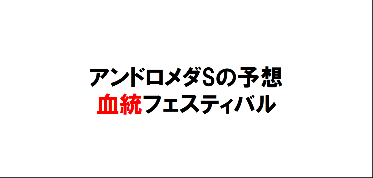 アンドロメダステークス2023予想