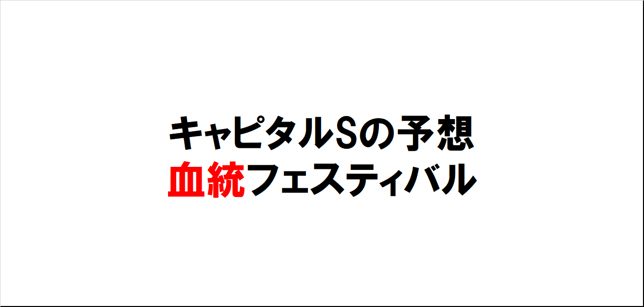 キャピタルステークス2023予想