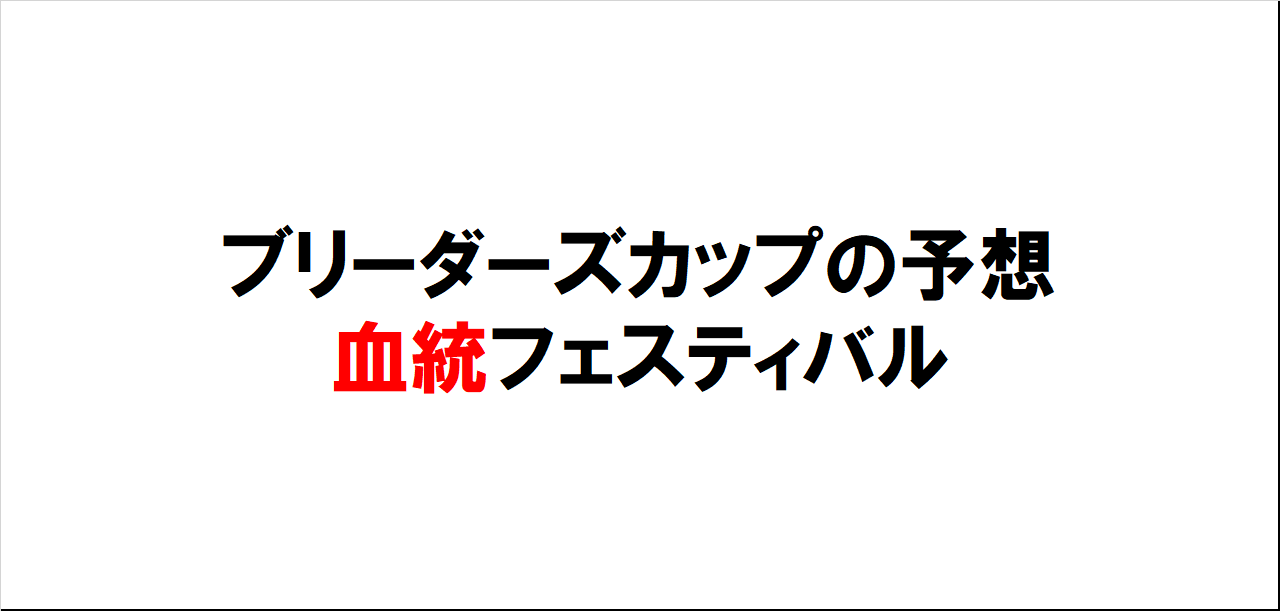 ブリーダーズカップ2023予想