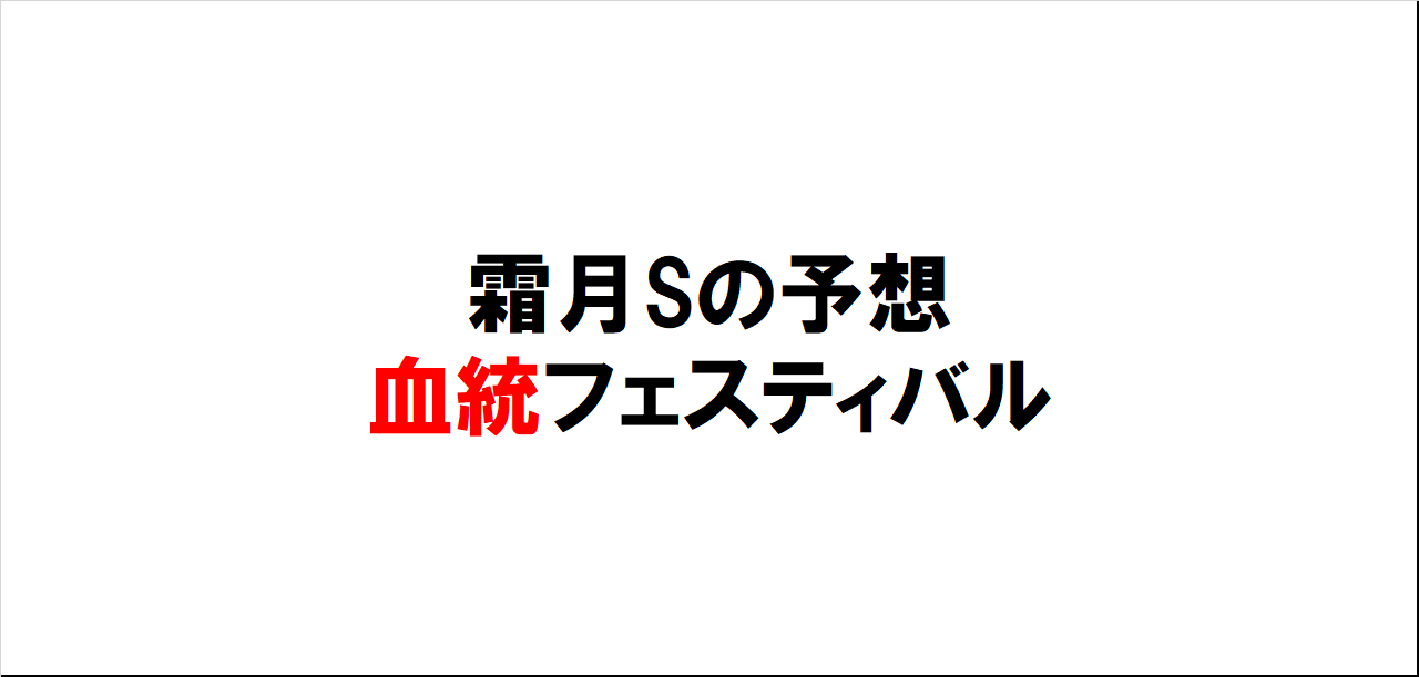 霜月ステークス2023予想