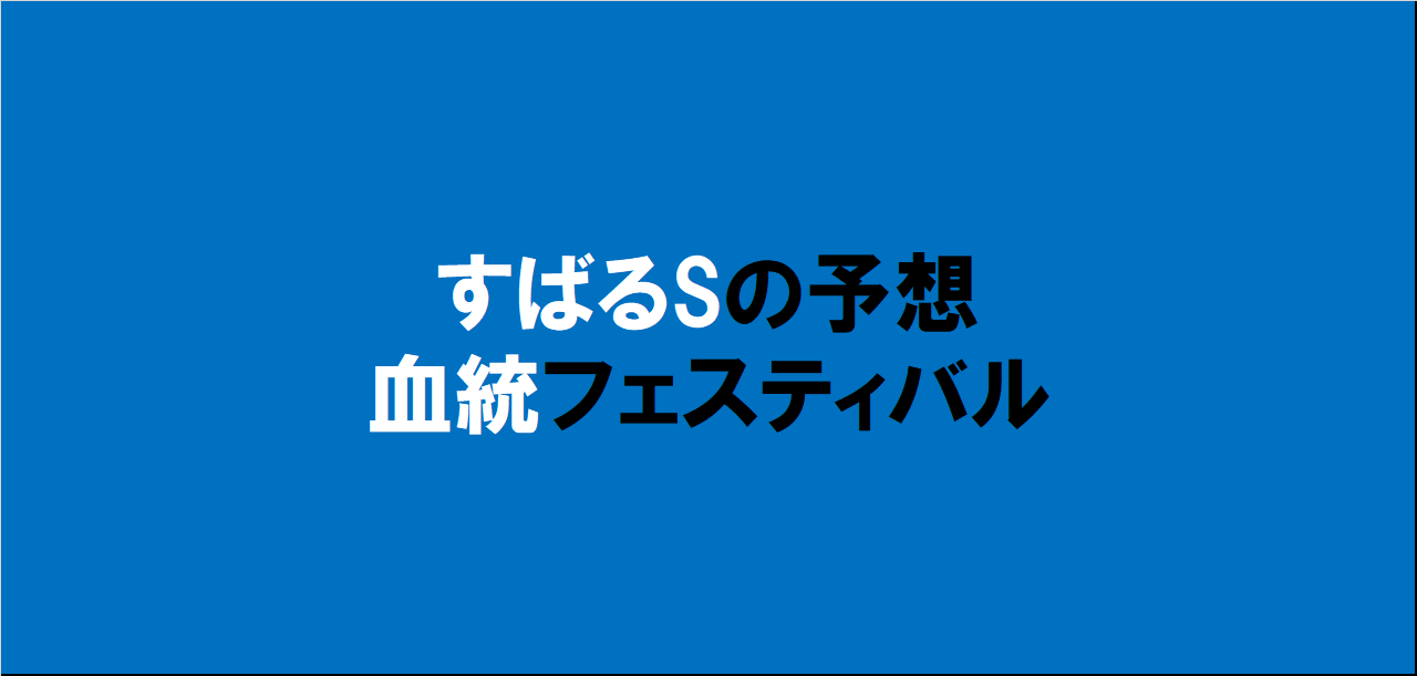 すばるステークス2024予想