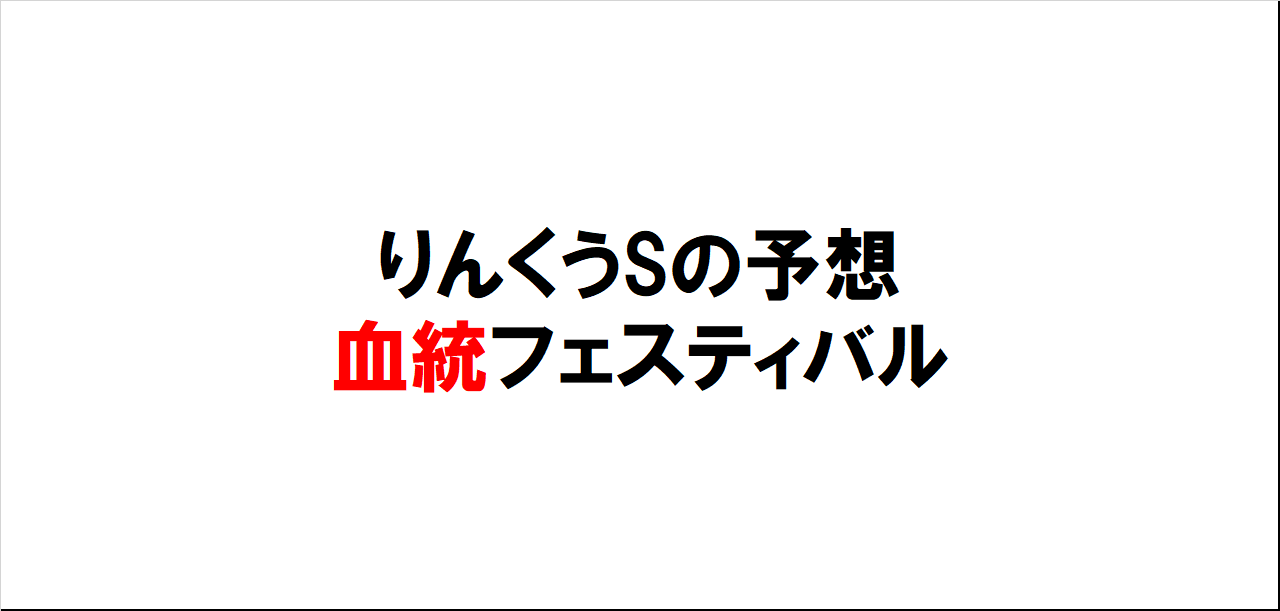 りんくうステークス2023予想