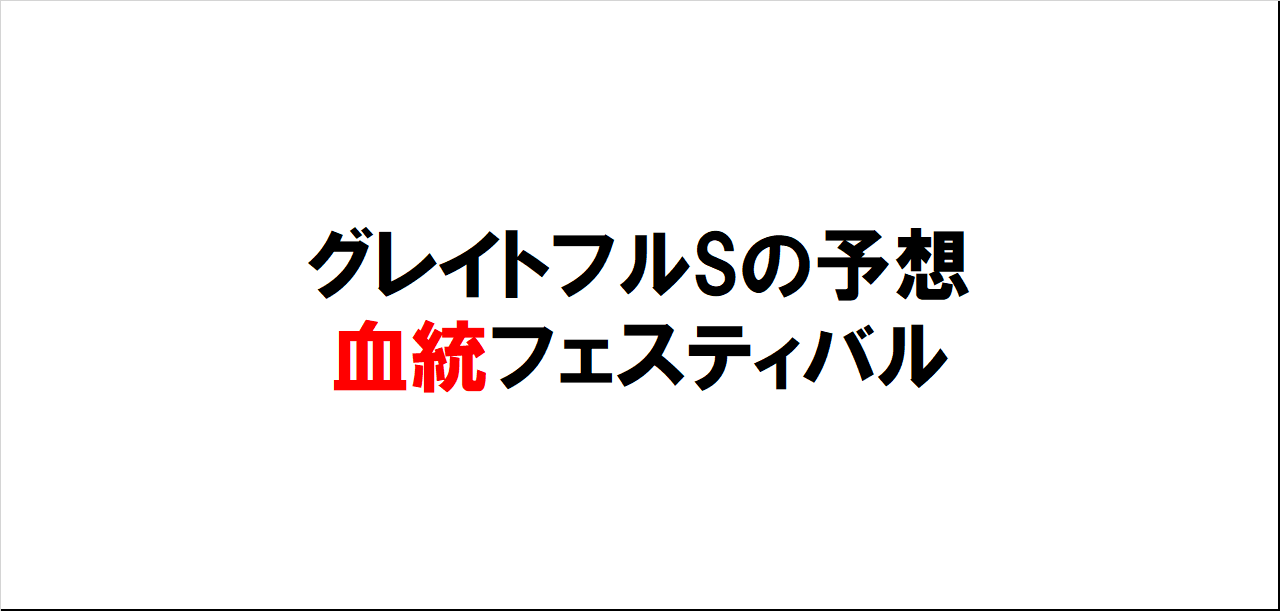 グレイトフルステークス2023予想