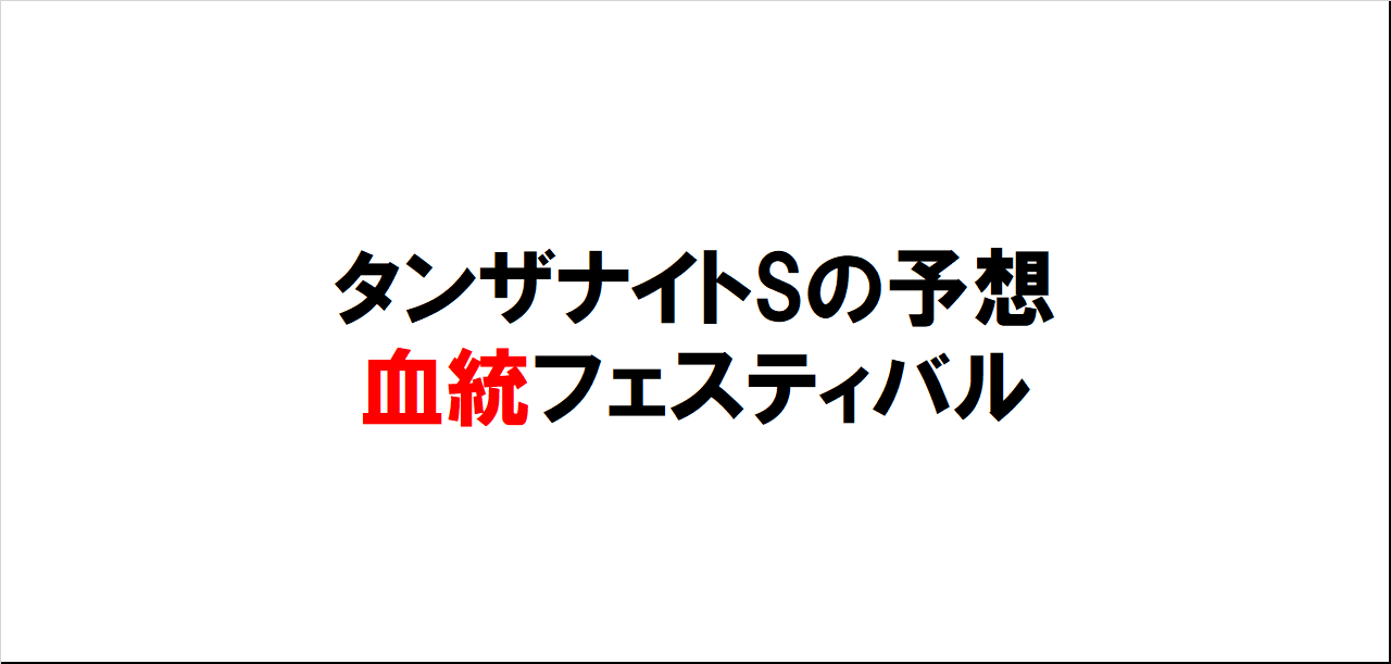 タンザナイトステークス2023予想