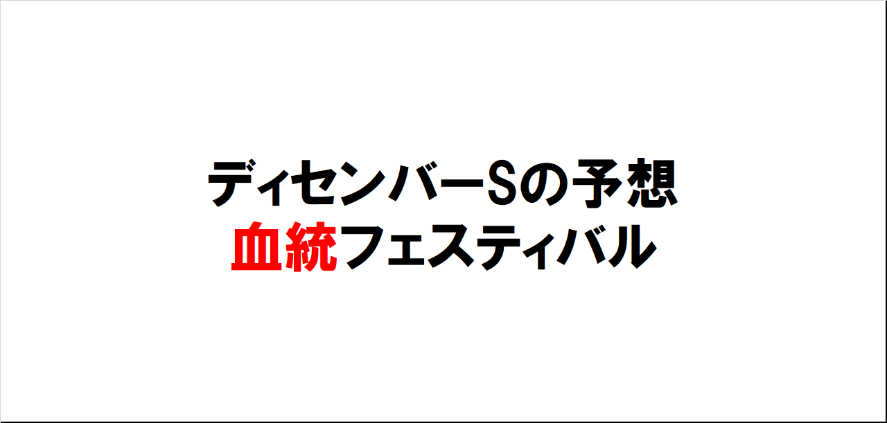 ディセンバーステークス2023予想