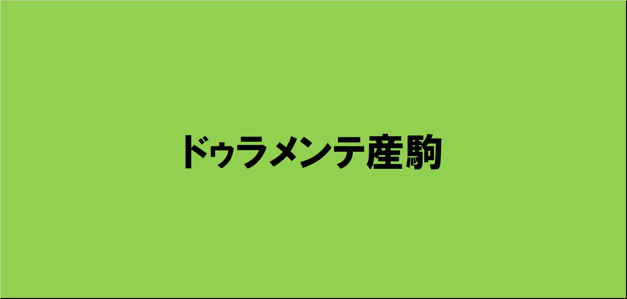 ドゥラメンテ産駒