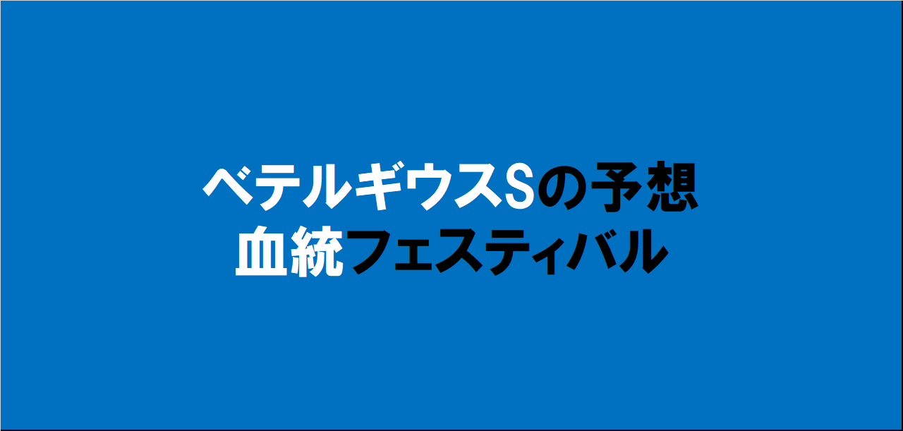 ベテルギウスステークス2023予想