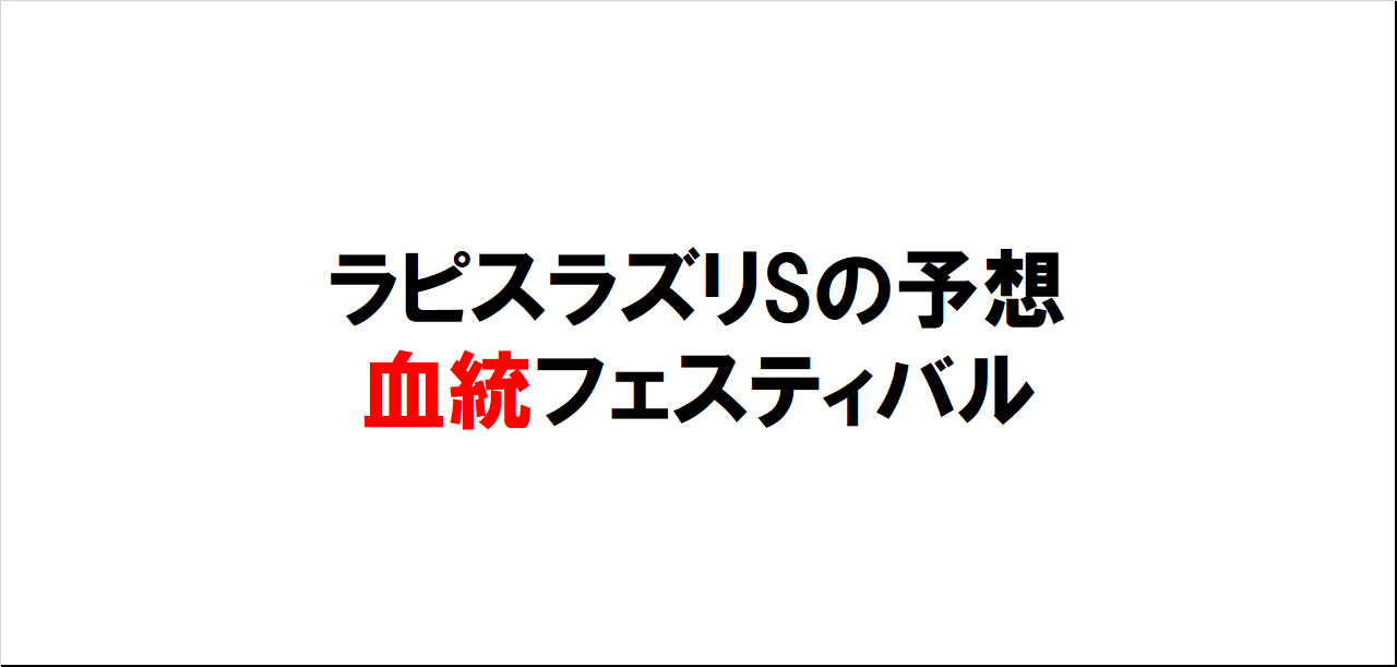 ラピスラズリステークス2023予想