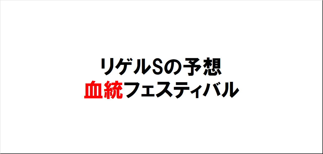 リゲルステークス2023予想