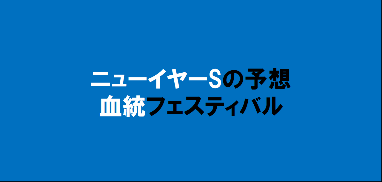 ニューイヤーステークス2024予想