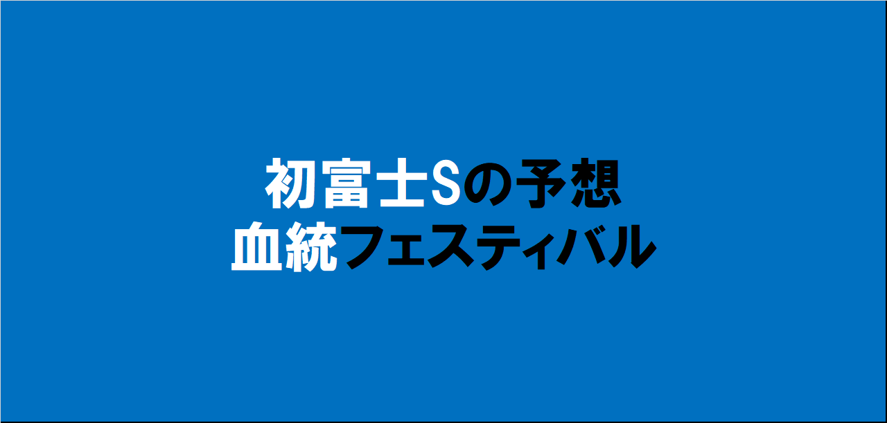 初富士ステークス2024予想