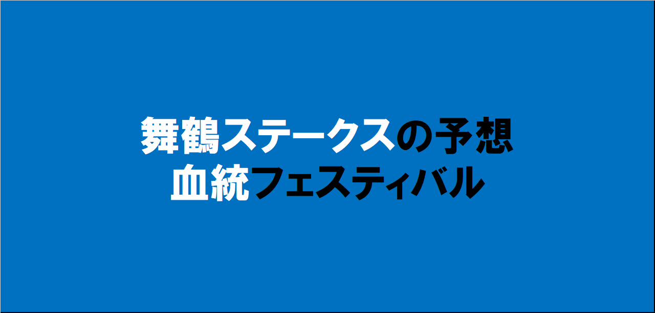 舞鶴ステークス2024予想