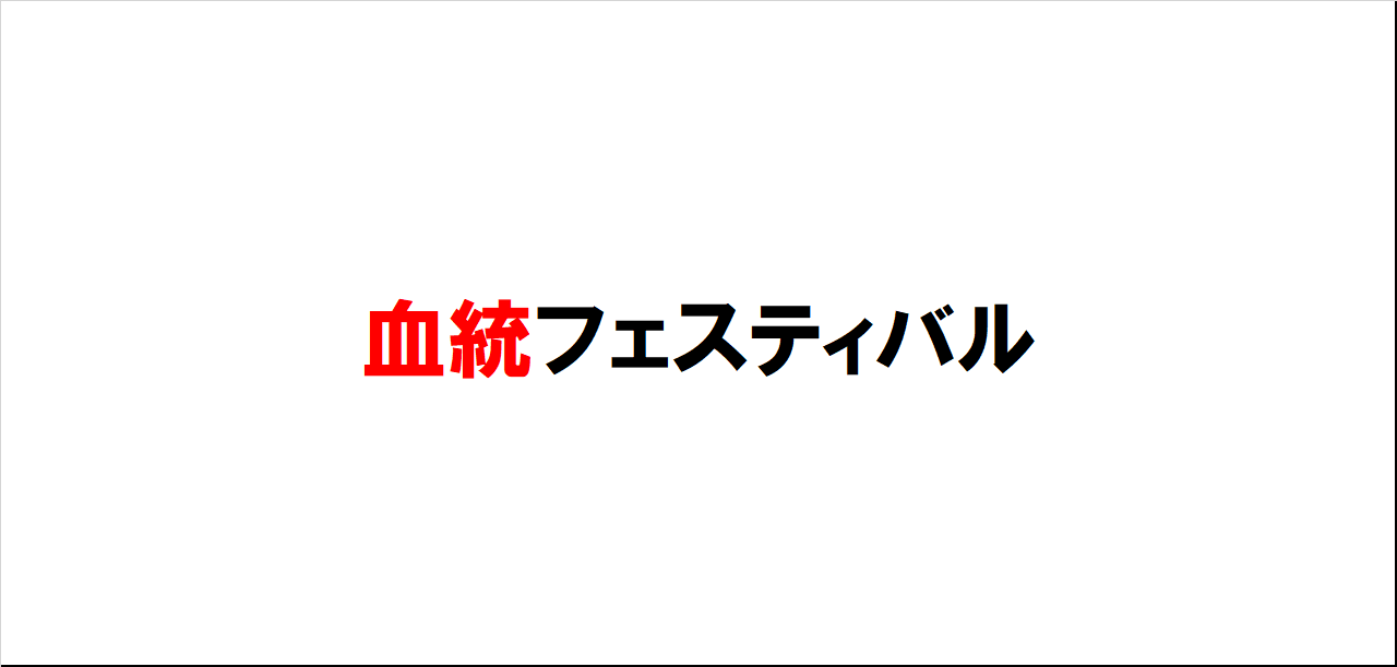 血統フェスティバルお知らせ