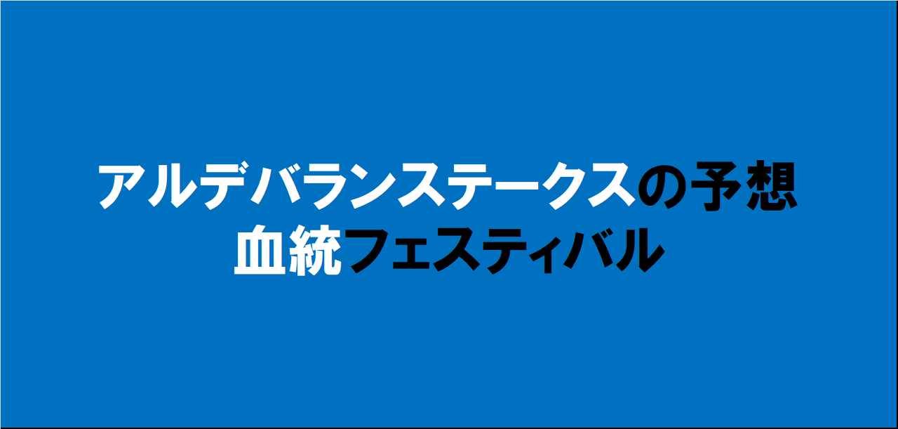 アルデバランステークス2024予想