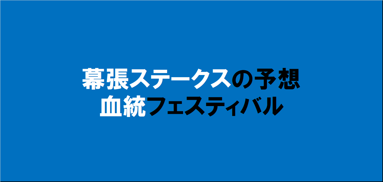 幕張ステークス2024予想