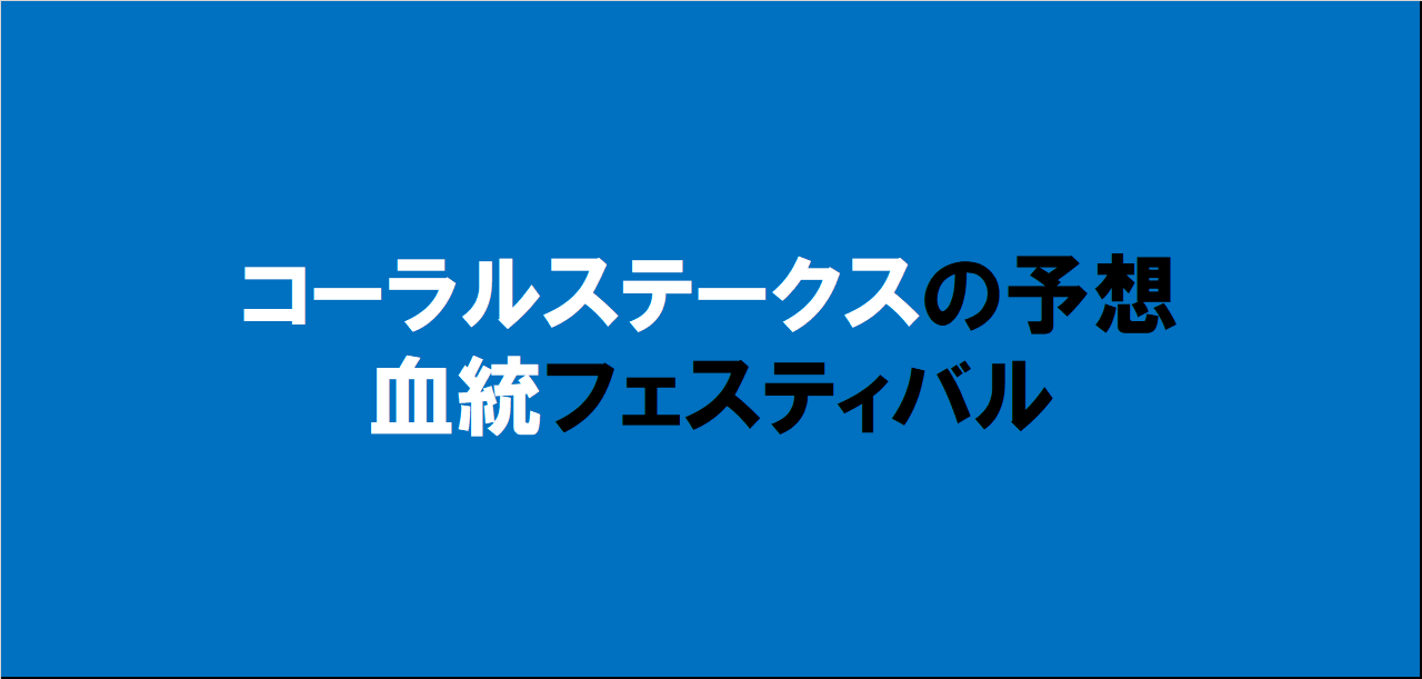 コーラルステークス2024予想