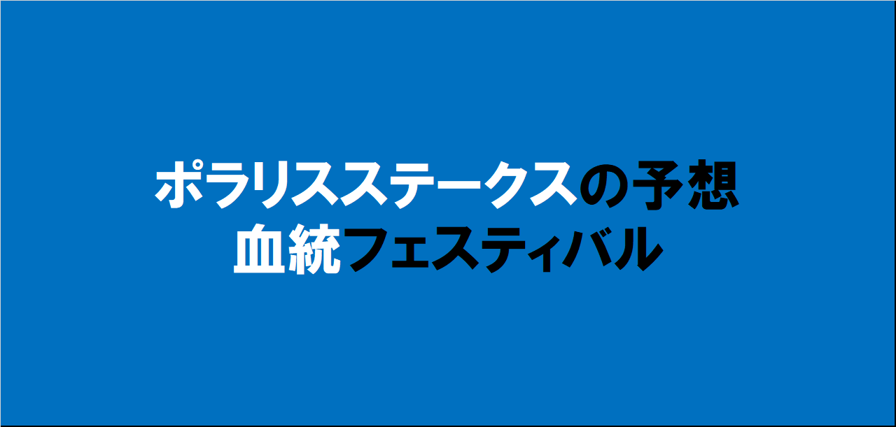 ポラリスステークス2024予想