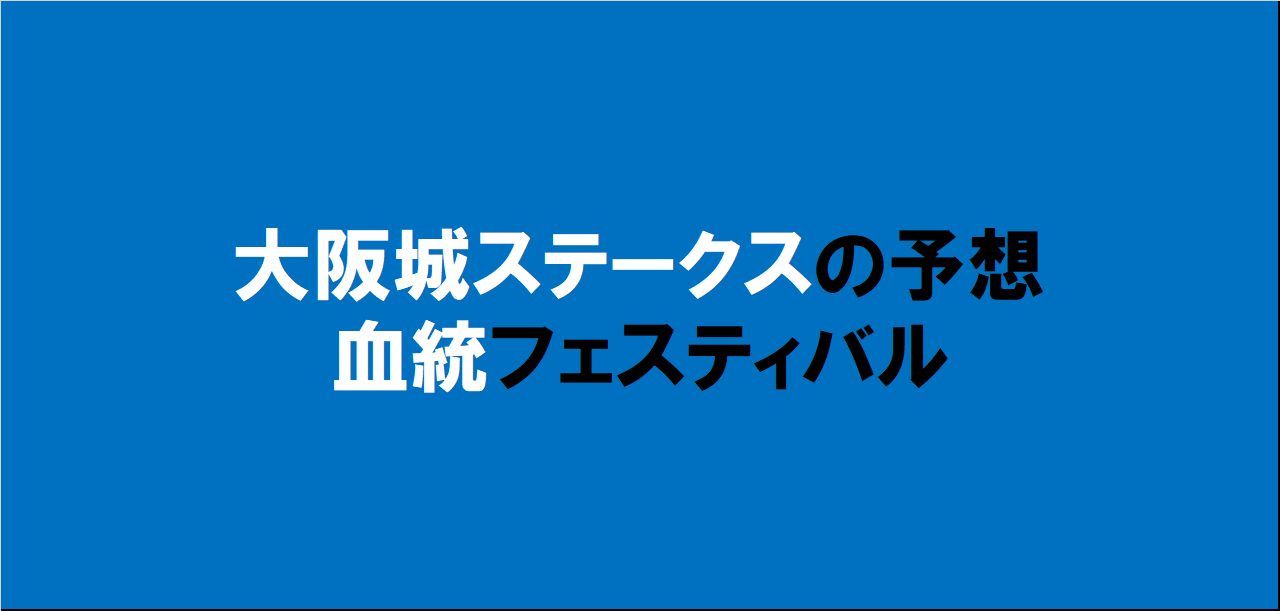 大阪城ステークス2024予想