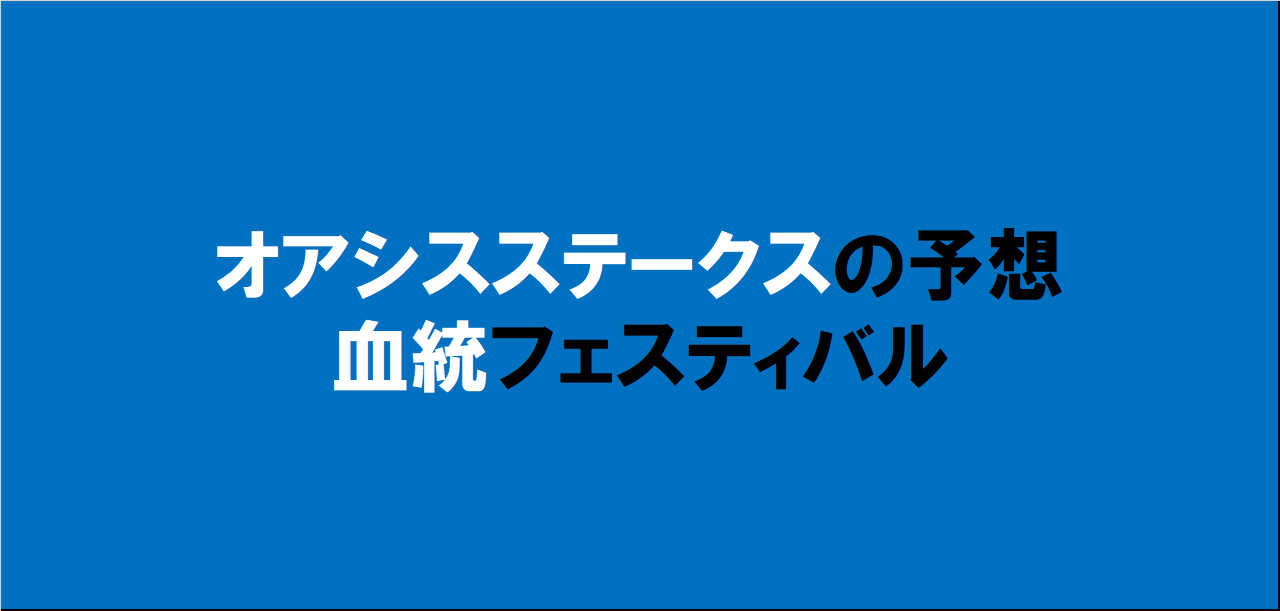 オアシスステークス2024予想