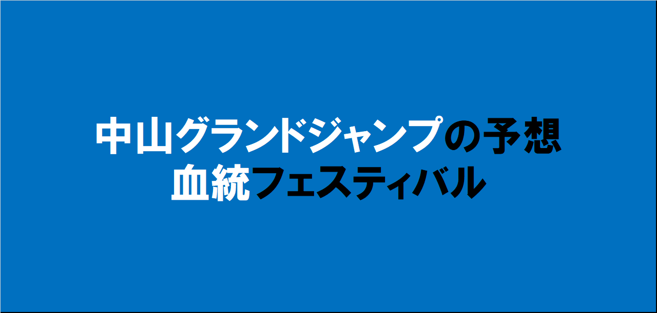 中山グランドジャンプ2024予想