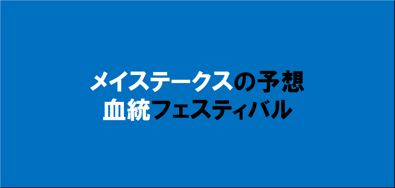 メイステークス2024予想