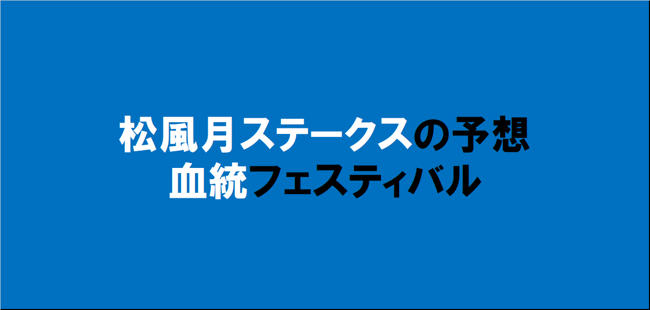 松風月ステークス2024予想