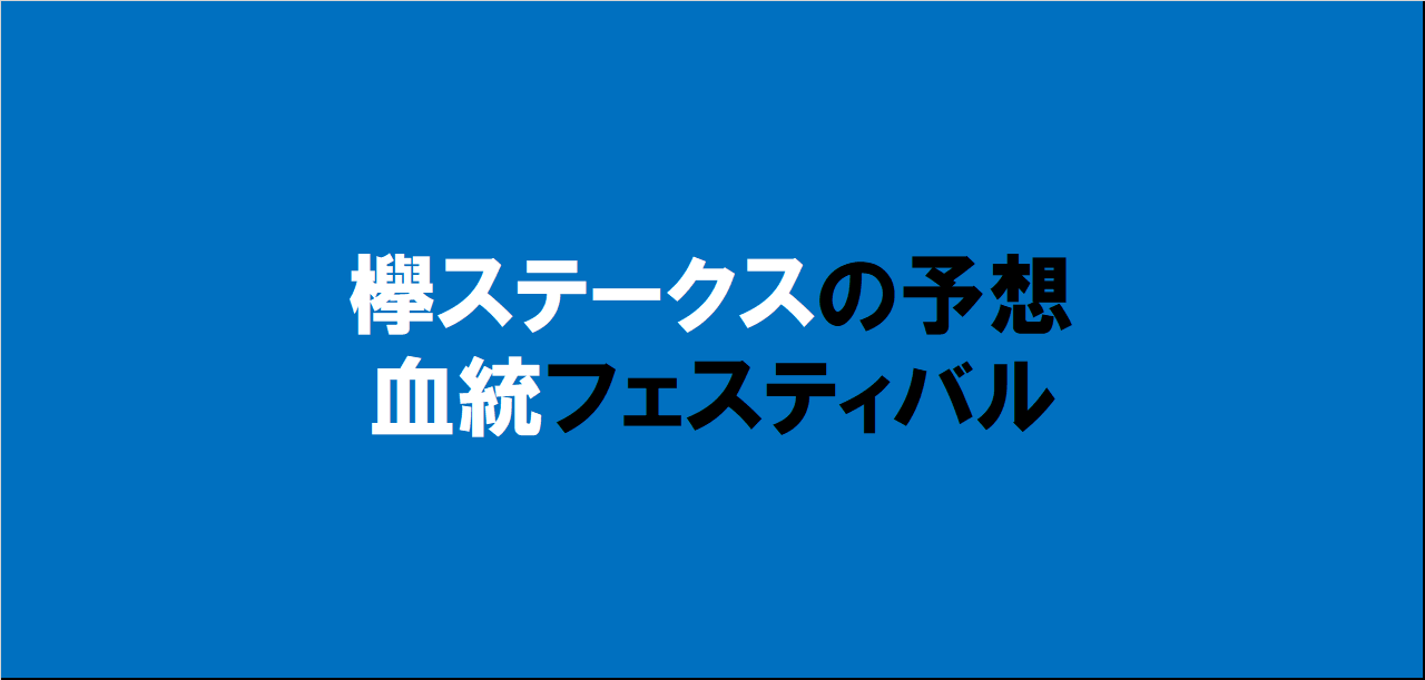 欅ステークス2024予想